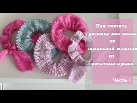 Видео: Как связать резинку для волос на вязальной машине || Часть 1