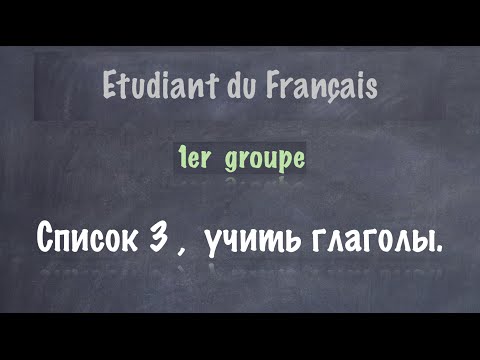 Видео: Урок французского языка. Первая группа.  Список 3.  Учить.