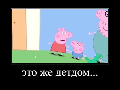 Видео: МУД СВИНКА ПЕПА #5 ДЕМОТИВАТОР (Дет-Дом)