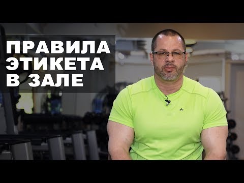 Видео: Этикет тренажерных залов - Правила поведения в тренажерном зале