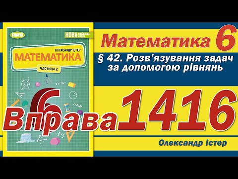 Видео: Істер Вправа 1416. Математика 6 клас