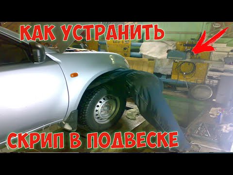 Видео: КАК УСТРАНИТЬ СКРИП В ПОДВЕСКЕ NISSAN ROGUE XTRAIL T32 ПРИЧИНА ПРОСТО СМЕШНАЯ