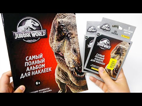 Видео: Альбом от PANINI МИР ЮРСКОГО ПЕРИОДА АНТОЛОГИЯ 2020 наклейки