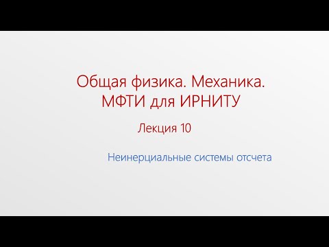 Видео: Лекция 10. Неинерциальные системы отсчета