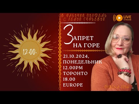 Видео: Запрет на горе