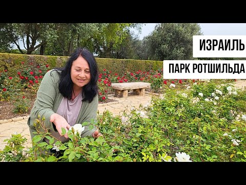 Видео: ПАРК РОТШИЛЬДА В ИЗРАИЛЕ. Усыпальница барона Ротшильда
