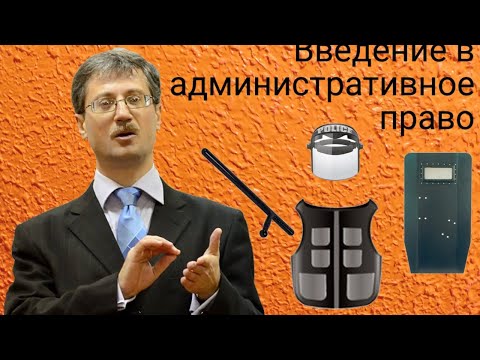 Видео: Введение в административное право