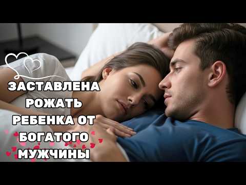Видео: ОН КУПИЛ ЕЁ, ЧТОБЫ ОНА РОДИЛА СЫНА МИЛЛИОНЕРУ — НО В ТУ НОЧЬ ОН ВЛЮБИЛСЯ В НЕЁ