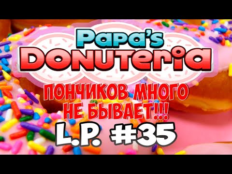 Видео: Пончики от Папы Луи | Papa’s Donuteria | L.P. Scooter # 35