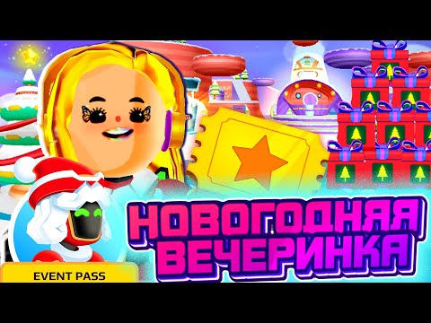 Видео: PK XD НОВОГОДНЯЯ ВЕЧЕРИНКА - РОЗЫГРЫШ ПРОПУСКА НА СОБЫТИЕ - РОЖДЕСТВО 2022 !!!