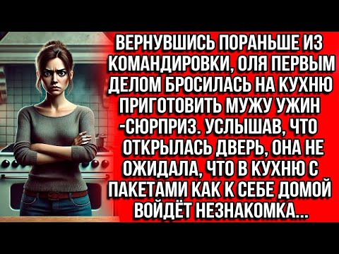 Видео: Думала муж вернулся, но увидела входящей на кухню незнакомку с пакетами в руках и застыла