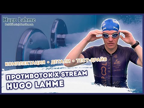 Видео: Противоток для бассейна X-STREAM HUGO LAHME: обзор и тест-драйв от компании ALLPOOLS