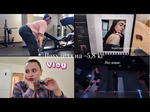 Видео: Похудительный Vlog: похудела на 5,8 кг| Вернулась в фотографию | Готовлюсь к отпуску
