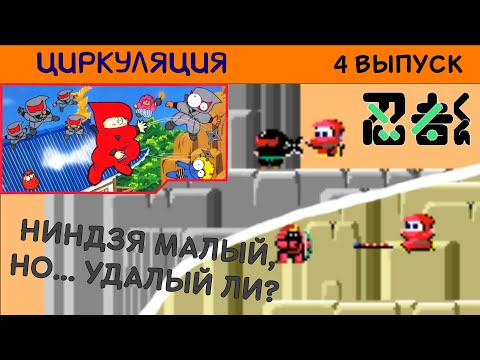 Видео: Циркуляция #4: Ninja Kun: Majou no Bouken (Arcade, Famicom)