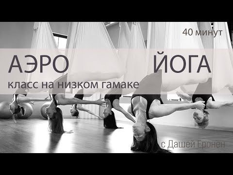 Видео: АЭРОЙОГА. Практика на каждый день. Походит как для начинающих так и для практикующих. Низкий гамак