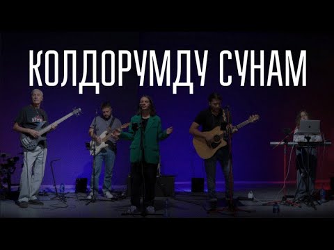 Видео: Руки вознесем | Колдорумду сунам | It is You (newsboys cover)