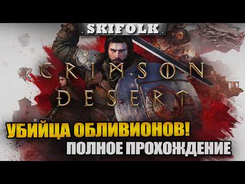 Видео: Прохождение на 100% (9 глава) - ДРОПСЫ НА ТВИЧЕ ► CRIMSON DESERT