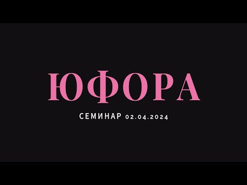 Видео: Семинар юфора