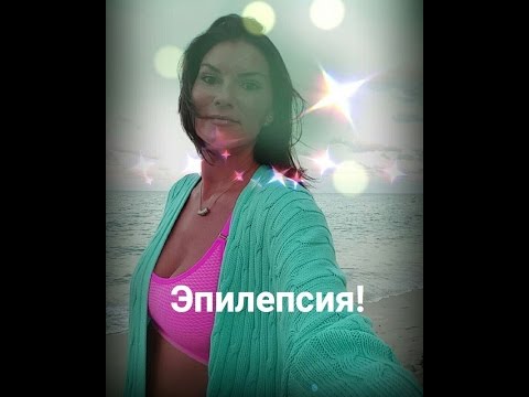Видео: Эпилепсия. Эпилептические приступы. Эпилептики. Психотерапия