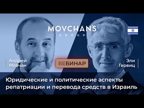 Видео: Вебинар «Юридические аспекты репатриации и налогообложения» Андрея Мовчана и Эли Гервица