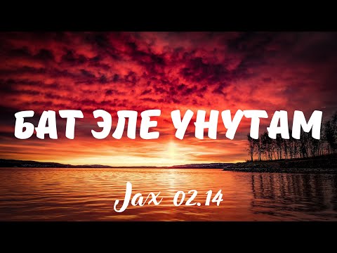Видео: Jax 02.14 - Бат эле унутам (Караоке - текст песни)