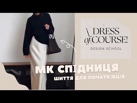 Видео: Як пошити спідницю в білизняному стилі? Викрійка dressofcourse.com.ua/uk