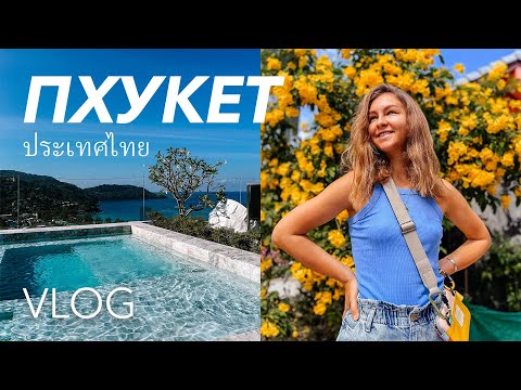 Видео: ТАИЛАНД | Остров Пхукет – новое место для зимовки? | Ищем жилье, обзоры апартаментов и вилл
