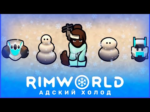 Видео: Frostpunk в RimWorld: Адский холод #1