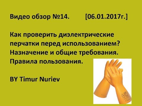 Видео: Диэлектрические перчатки, их применение и периодические испытания