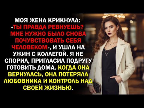 Видео: Моя жена крикнула: «Ты правда ревнуешь? Мне нужно было снова почувствовать себя человеком», и...