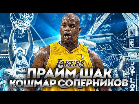 Видео: КАК ХОРОШ БЫЛ ПРАЙМОВЫЙ ШАКИЛ О'НИЛ | САМЫЙ ДОМИНИРУЮЩИЙ ИГРОК В ИСТОРИИ НБА