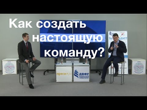 Видео: Максим Батырев - как создать настоящую команду? (04.12.2017)