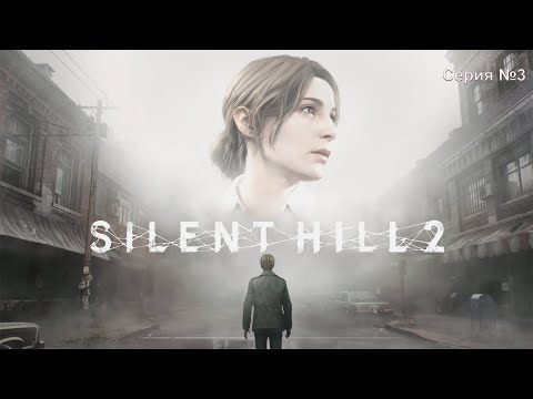 Видео: Хоррор Silent Hill 2 Remake - Серия №3