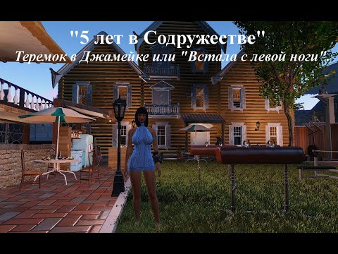 Видео: Fallout 4. 5 лет в Содружестве. Part 18. Теремок в Джамейке или Встала с левой ноги. Строительство.