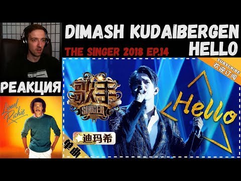 Видео: Dimash Kudaibergen - Hello | РЕАКЦИЯ | Dimash sings Hello by Lionel Richie - The Singer 2018 EP.14