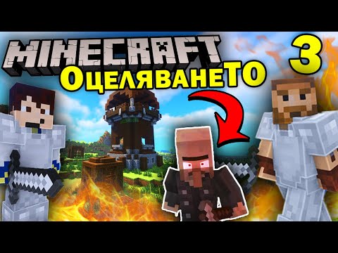 Видео: Първата БИТКА и Нови ОТКРИТИЯ в MINECRAFT ОцеляванеТО