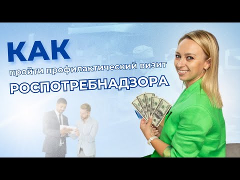 Видео: Как подготовиться к профилактическому визиту Роспотребнадзора
