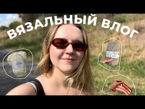 Видео: Вязальный влог | отпуск в Чехии | покупка пряжи | первый опыт вязания по описанию