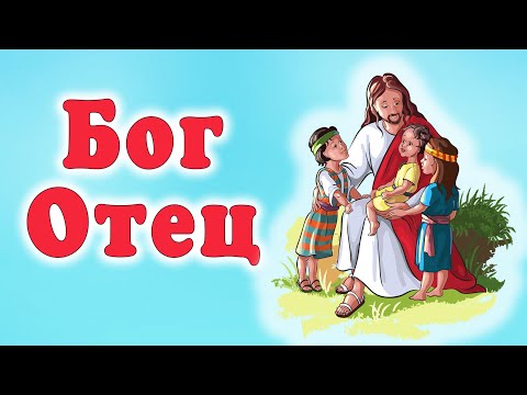 Видео: Детское служение. "Бог Отец"