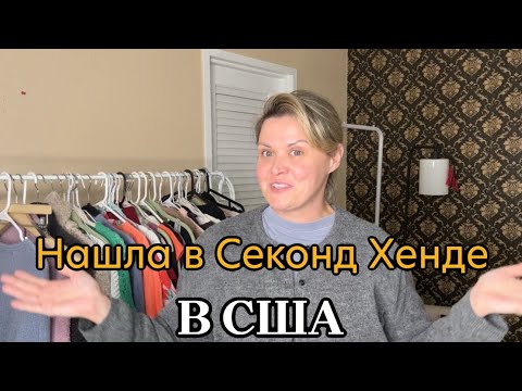 Видео: Удачно заехала в Секонд Хенд. Обзор находок. Бренды на продажу. 