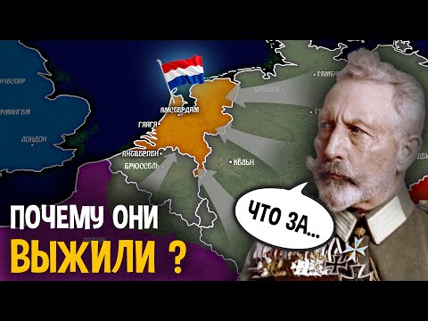 Видео: Почему Германия НЕ захватила Нидерланды в Первой Мировой ?