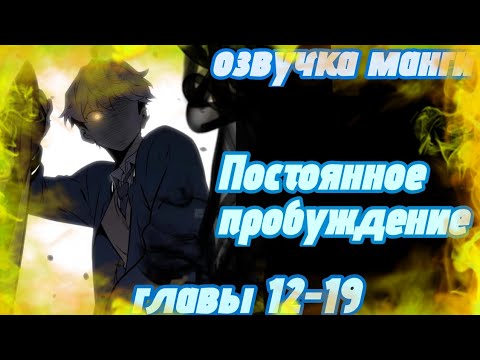 Видео: Постоянное пробуждение. Манга с озвучкой главы 12-19