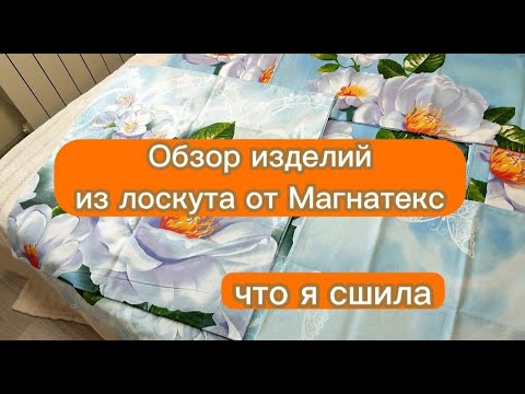 Видео: Обзор изделий из лоскута от Магнатекс. Что я сшила из разнообразных кусков ткани.