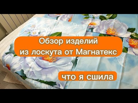 Видео: Обзор изделий из лоскута от Магнатекс. Что я сшила из разнообразных кусков ткани.