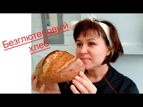 Видео: Безглютеновый хлеб от Галины Бобровской / состав / чем полезен?