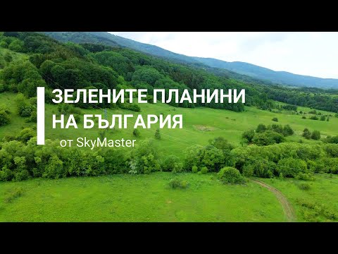 Видео: Зелените планини на България / Green mountains of Bulgaria