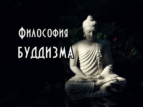 Видео: Тайны буддизма: история и философия. Курс. Часть I