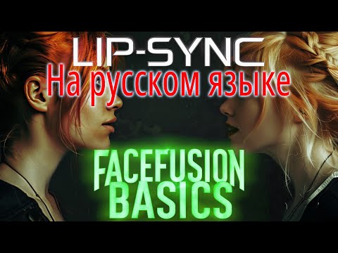 Видео: Основы FaceFusion 04 - Синхронизация губ - легко, просто и совершенно бесплатно