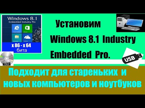 Видео: Как скачать и установить Windows 8 1 embedded industry Pro  Быстрая восьмёрка.