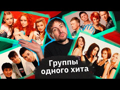 Видео: Группы-«однодневки» — «Турбомода», S.O.S., «Перцы» и «Любовные истории»